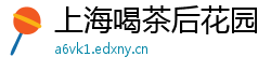 上海喝茶后花园